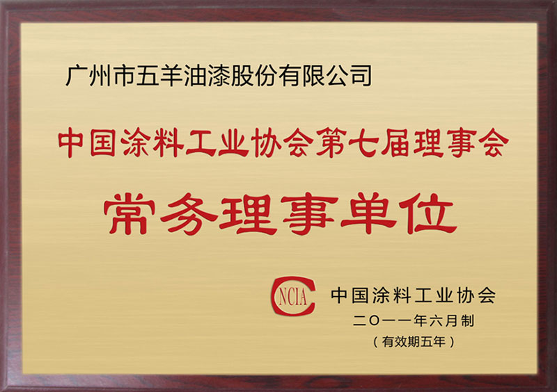 中国涂料工业协会第七届理事会常务理事单位